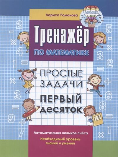 Книга: Тренажер по математике Простые задачи Первый десяток (Романова Лариса Николаевна) ; Книжкин дом, 2021 