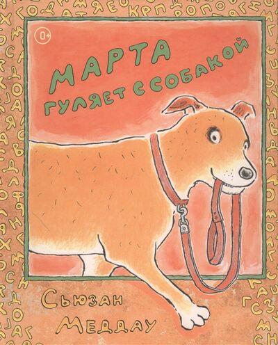 Книга: Марта гуляет с собакой (Меддау С.) ; Ай, 2014 