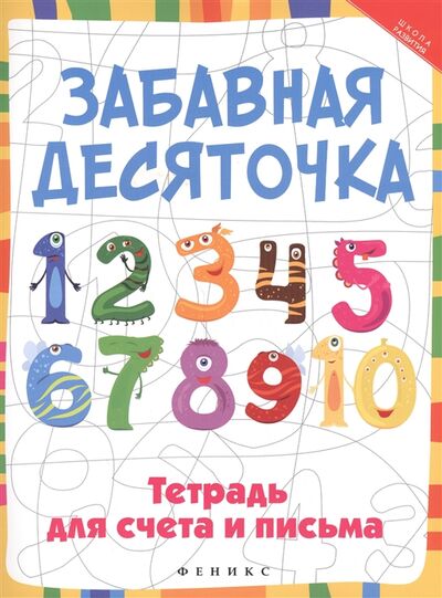 Книга: Забавная десяточка Тетрадь для счета и письма (Якубова Рамиля Борисовна) ; Феникс, 2017 