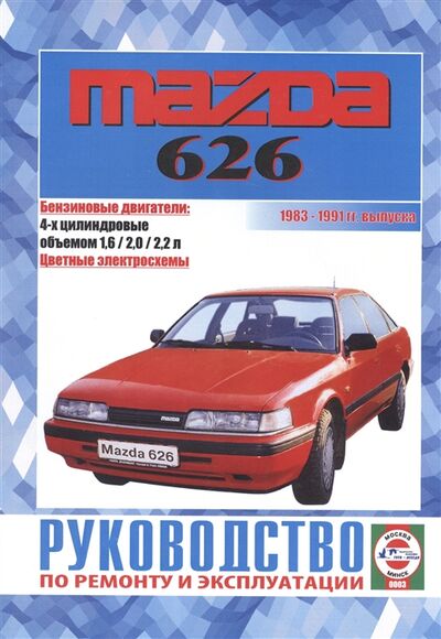 Книга: Mazda 626 Руководство по ремонту и эксплуатации Бензиновые двигатели 1983-1991 гг выпуска (Деревянко Виталий Александрович) ; Гуси-лебеди, 2005 