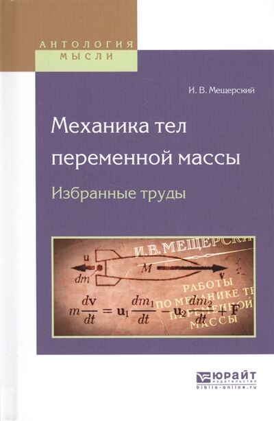 Книга: Механика тел переменной массы Избранные труды (И.В.Мещерский) ; Юрайт, 2017 