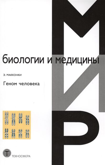 Книга: Геном человека (Макконки Э.) ; Техносфера, 2008 