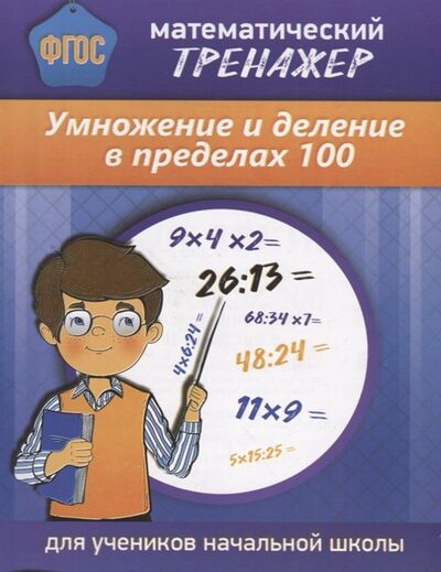 Книга: Математический тренажер Умножение и деление в пределах 100; Бара, 2018 