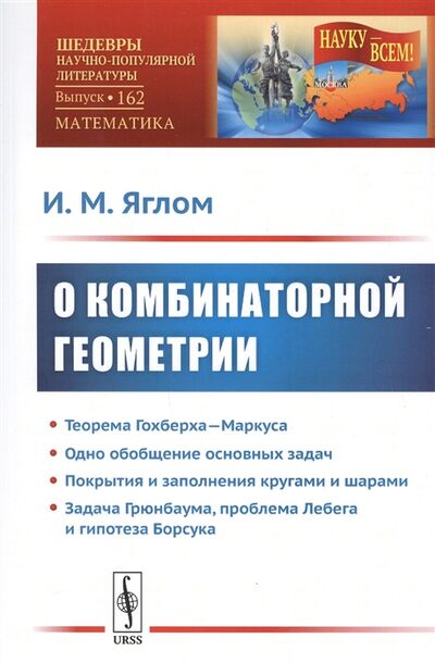 Книга: О комбинаторной геометрии (И.М. Яглом) ; Едиториал УРСС, 2018 