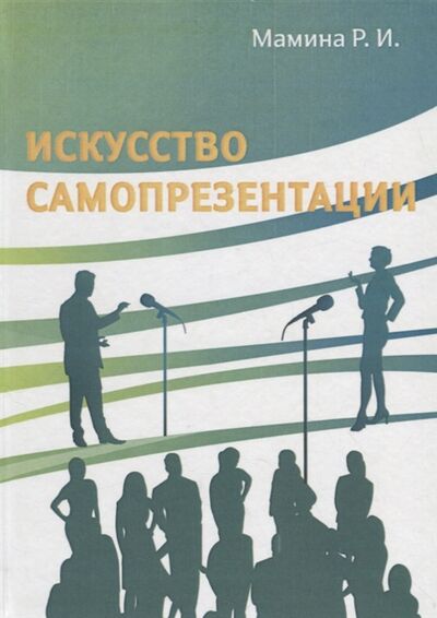 Книга: Искусство самопрезентации (Мамина Р.) ; Петрополис, 2019 