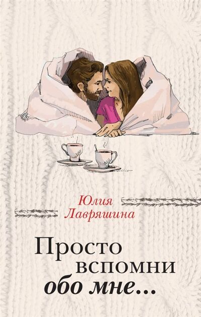 Книга: Просто вспомни обо мне (Лавряшина Юлия Александровна) ; Эксмо, 2019 