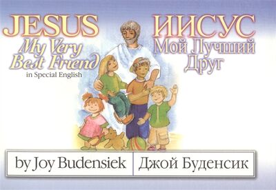 Книга: Jesus My Very Best Friend Иисус Мой Лучший Друг на английском и русском языках; Библия для всех, 2019 