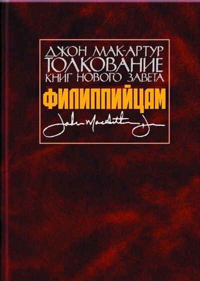 Книга: Толкование книг Нового Завета Филиппийцам (Мак-Артур Д.) ; Библия для всех, 2019 
