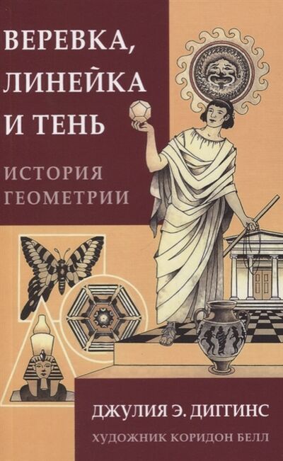Книга: Веревка линейка и тень история геометрии (Диггинс Джулия Э.) ; Ключи, 2020 