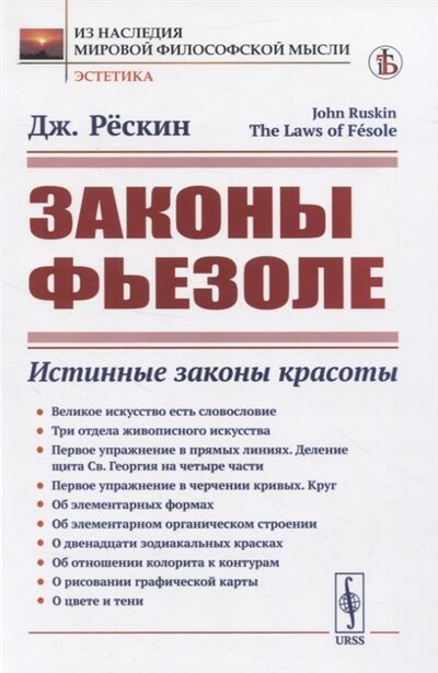 Книга: Законы Фьезоле Истинные законы красоты (Дж. Рескин) ; Либроком, 2021 