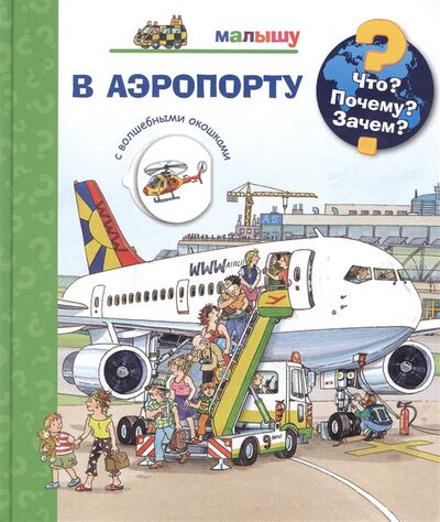 Книга: Что Почему Зачем Малышу В аэропорту с волшебными окошками (Эрне Андреа) ; Омега, 2021 