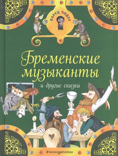 Книга: Бременские музыканты и другие сказки (Н. Шутов) ; Эксмо, 2017 