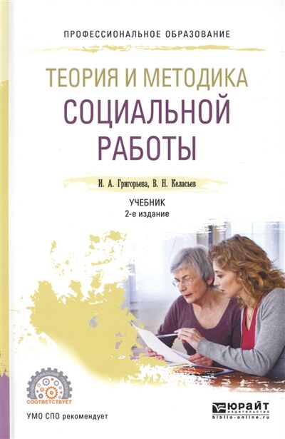 Книга: Теория и методика социальной работы Учебник для СПО (Григорьева И., Келасьев В.) ; Юрайт, 2017 