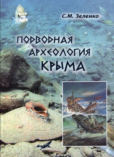 Книга: Подводная археология Крыма (С.М. Зеленко) ; ИД 