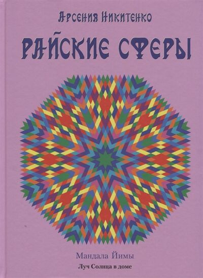 Книга: Райские сферы (Никитенко Арсения) ; Свет Древа жизни, 2018 