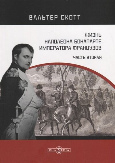 Книга: Жизнь Наполеона Бонапарте императора французов Часть 2 (Скотт Вальтер) ; Директ-Медиа, 2019 