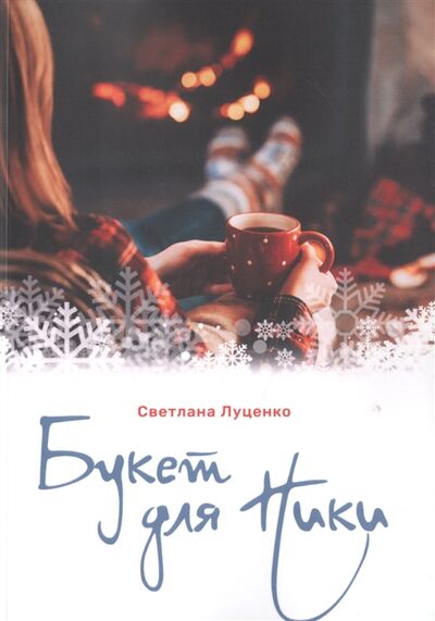 Книга: Букет для Ники (Луценко) ; Издательские решения, 2018 