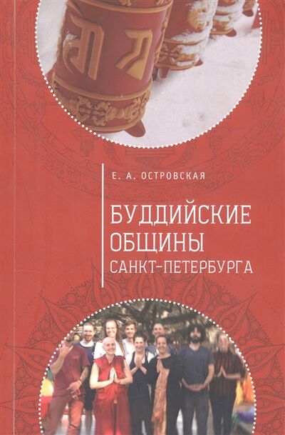 Книга: Буддийские общины Санкт-Петербурга (Островская Е.) ; Алетейя, СПб, 2016 