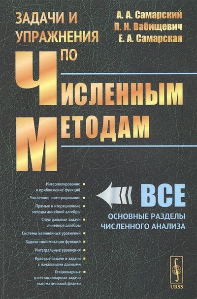 Книга: Задачи и упражнения по численным методам (А. А. Самарский, П. Н. Вабищевич, Е. А. Самарская) ; Либроком, 2021 