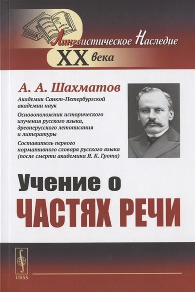 Книга: Учение о частях речи (Шахматов Алексей Александрович) ; Ленанд, 2020 