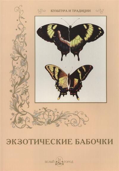 Книга: Экзотические бабочки (Пантилеева Анастасия И. (составитель)) ; Белый город, 2016 