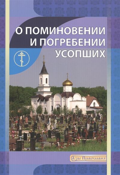 Книга: О поминовении и погребении усопших (Новиков) ; Ильин В.П. Минск, 2019 