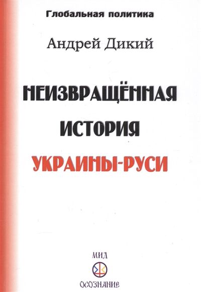 Книга: Неизвращенная история Украины-Руси (Андрей Дикий) ; Самотека, 2016 