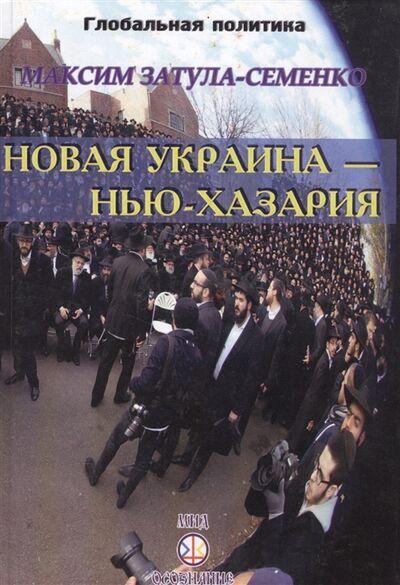 Книга: Новая Украина - Нью-Хазария (М. Затула-Семенко) ; Самотека, 2015 