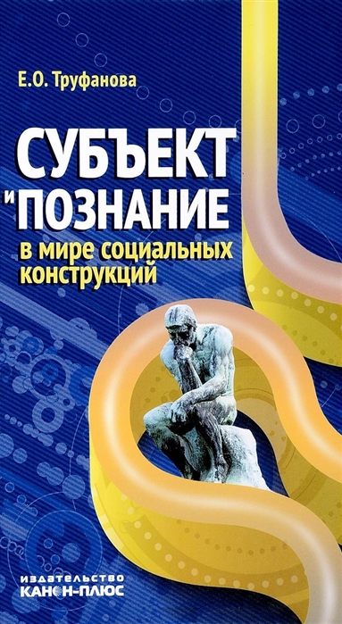 Книга: Субъект и познание в мире социальных конструкций (Труфанова) ; Реабилитация, 2018 