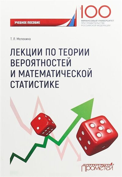 Книга: Лекции по теории вероятностей и математической статистике (Мелехина Татьяна Леонидовна) ; Прометей, 2018 