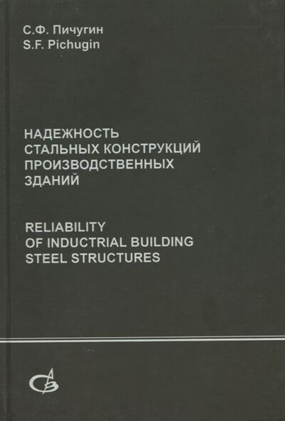 Книга: Надежность стальных конструкций производственных зданий Reliability of industrial building steel structures (Пичугин С.Ф.) ; АСВ, 2011 