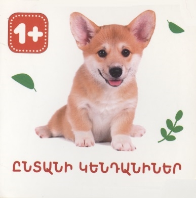 Книга: Домашние животные на армянском языке; Bookinist, 2020 