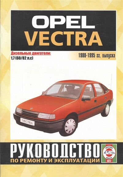 Книга: Opel Vectra 1988-1995 гг выпуска Руководство по ремонту и эксплуатации Дизельные двигатели (Деревянко Виталий Александрович) ; Гуси-лебеди, 2006 