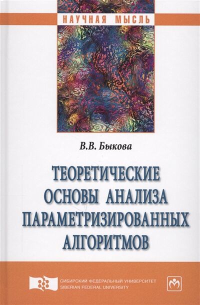 Книга: Теоретические основы анализа параметризированных алгоритмов (Быкова Валентина Владимировна) ; Инфра-М, 2018 