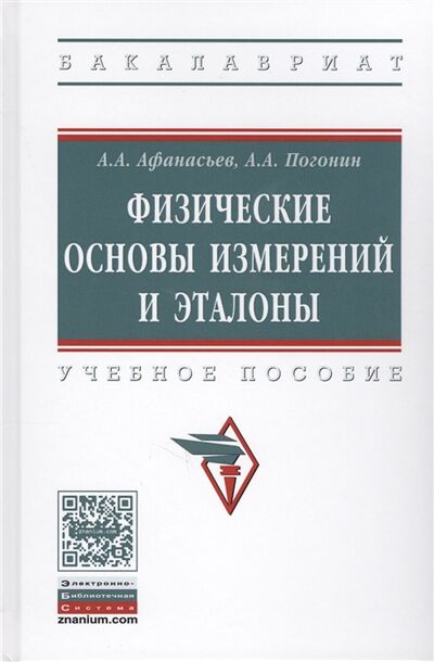 Книга: Физические основы измерений и эталонов (Афанасьев Александр Алексеевич) ; Инфра-М, 2018 