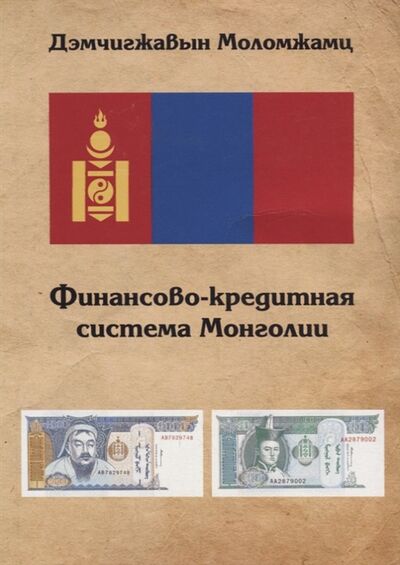 Книга: Финансово-кредитная система Монголии (Моломжамц Д.) ; Москва, 2017 