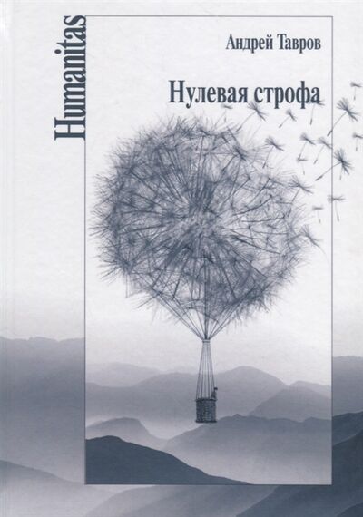 Книга: Нулевая строфа (Тавров) ; Центр гуманитарных инициатив, 2016 