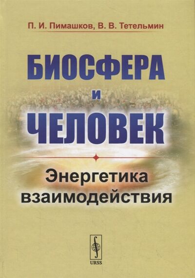 Книга: Биосфера и человек Энергетика взаимодействия (Пимашков, Тетельмин) ; Ленанд, 2019 
