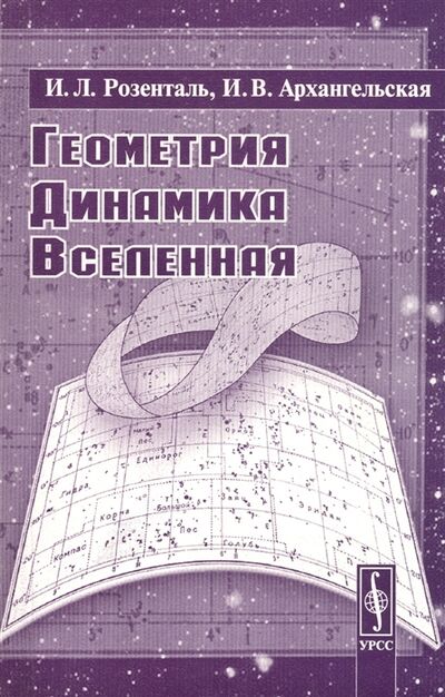 Книга: Геометрия динамика Вселенная (И. Л. Розенталь, И. В. Архангельская) ; Красанд, 2016 