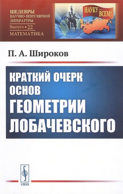 Книга: Краткий очерк основ геометрии Лобачевского (П. А. Широков) ; Либроком, 2021 
