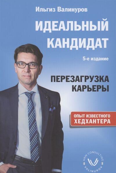 Книга: Идеальный кандидат Перезагрузка карьеры (Валинуров Ильгиз Данилович) ; 1000 бестселлеров, 2021 