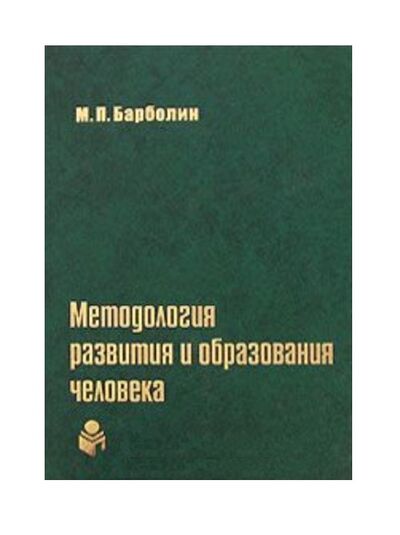 Книга: Методология развития и образования человека (Барболин) ; Петрополис, 2005 