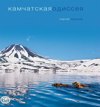 Книга: Камчатская Одиссея (Горшков Сергей) ; Геофото, 2014 
