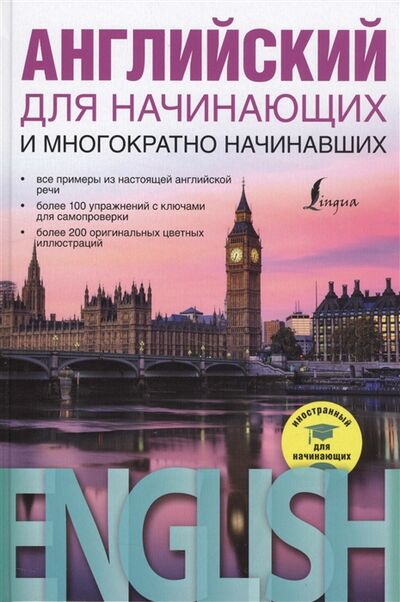 Книга: Английский для начинающих и многократно начинавших (Миловидов Виктор Александрович) ; АСТ, 2016 