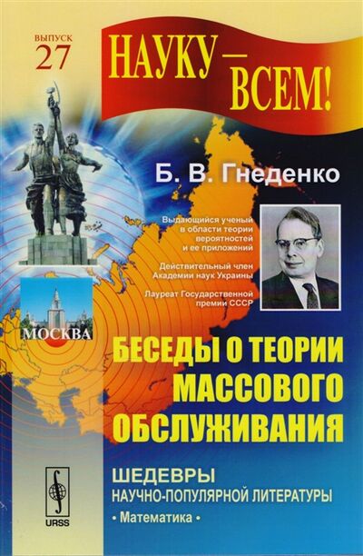 Книга: Беседы о теории массового обслуживания (Гнеденко Борис Владимирович) ; Либроком, 2017 