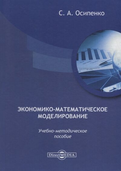 Книга: Экономико-математическое моделирование учебно-методическое пособие (Осипенко) ; Директ-Медиа, 2018 