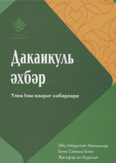 Книга: Дакаикуль-эхбэр (Кудагый) ; Хузур, 2018 