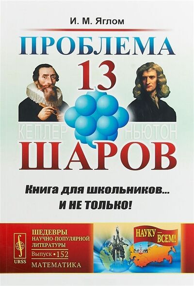 Книга: Проблема тринадцати шаров (И.М. Яглом) ; Ленанд, 2018 
