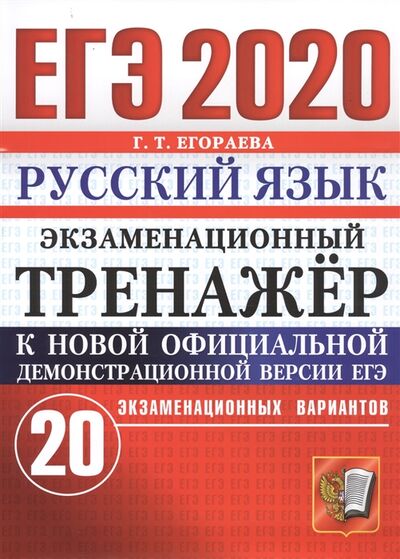 Книга: ЕГЭ-2020 Русский язык Экзаменационный тренажер 20 экзаменационных вариантов (Егораева Г.) ; Экзамен, 2020 