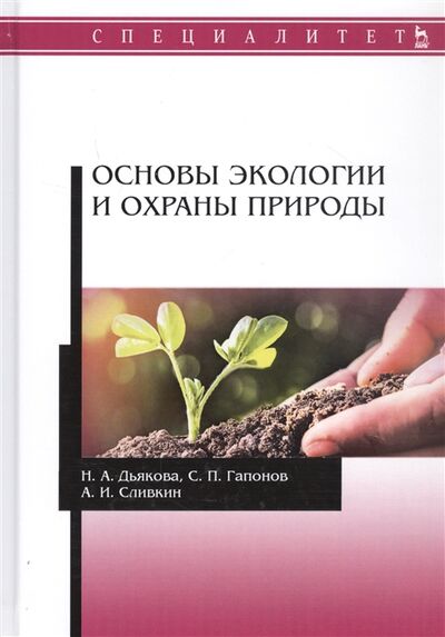 Книга: Основы экологии и охраны природы Учебник (Дьякова) ; Лань, 2020 